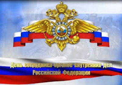 С Днем сотрудника органов внутренних дел!