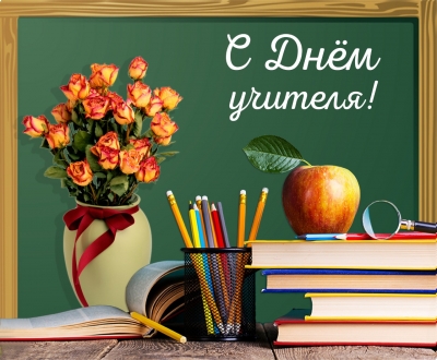 5 октября – День учителя
