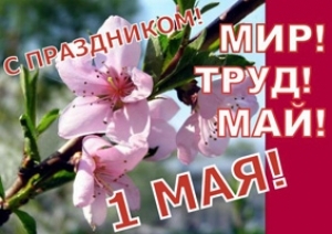 Поздравление председателя Думы Ставропольского края с Днем весны и труда