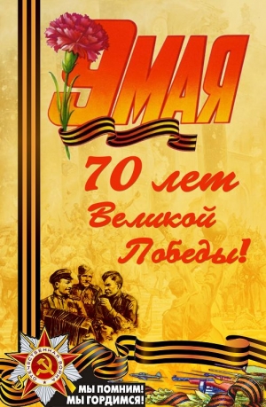 Поздравление председателя Думы Ставропольского края Ю.В. Белого с Днем Победы