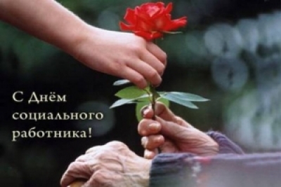 8 июня – День социального работника