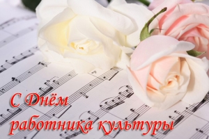 25 марта - День работника культуры!