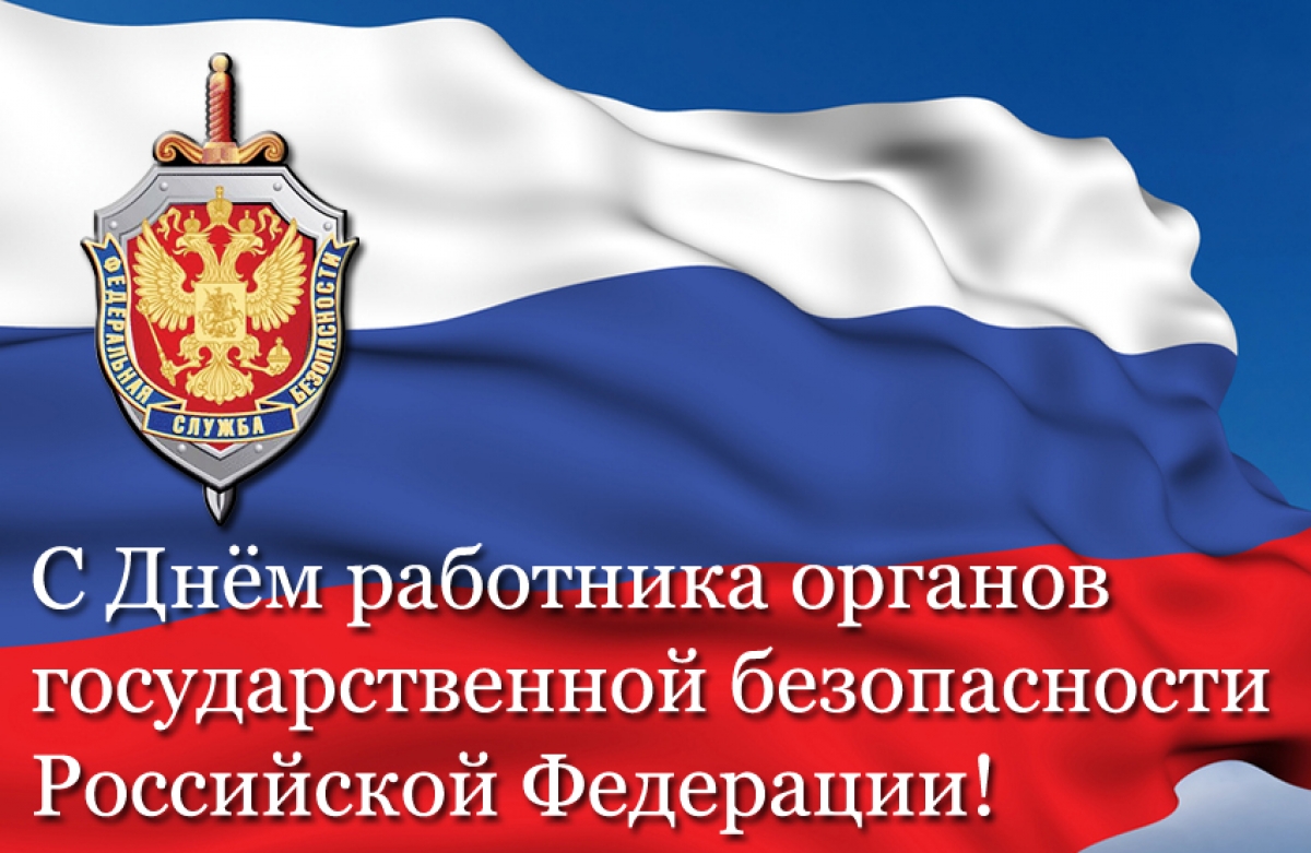 Поздравление в день чекистов 727