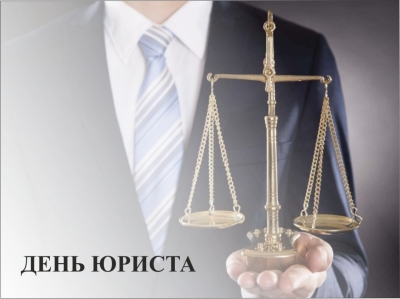 3 декабря - День юриста