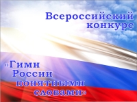 Юная ставропольчанка победила во Всероссийском конкурсе «Гимн России понятными словами»