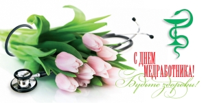 С Днём медицинского работника!
