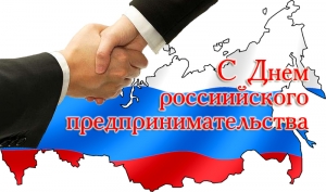 26 мая – День российского предпринимательства