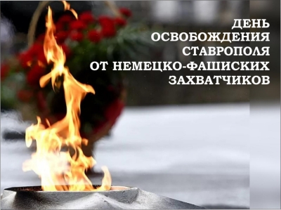 21 января – годовщина освобождения Ставрополя от немецко-фашистских захватчиков