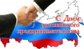 26 мая &ndash; День российского предпринимательства