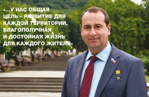 У нас общая цель – развитие для каждой территории, благополучная и достойная жизнь для каждого жителя