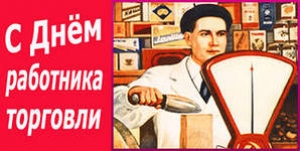 27 июля – День работника торговли