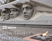 22 июня &ndash; День памяти и скорби