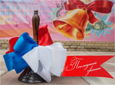 24 мая – Последний звонок