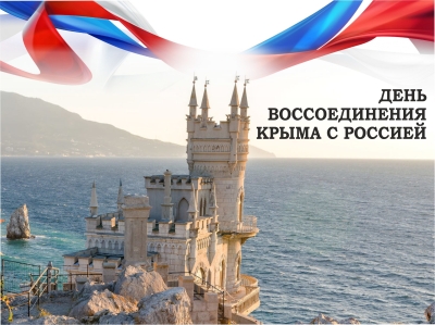 Поздравление Председателя Думы Ставропольского края Н.Т. Великданя с Днем воссоединения Крыма с Россией