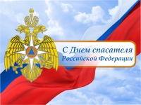 27 декабря – День спасателя Российской Федерации