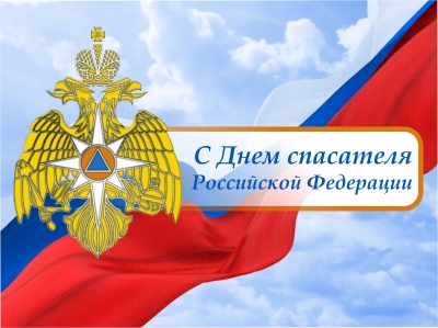 27 декабря – День спасателя Российской Федерации