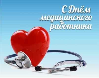 20 июня – День медицинского работника