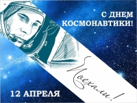 12 апреля - День космонавтики