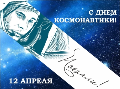 12 апреля - День космонавтики