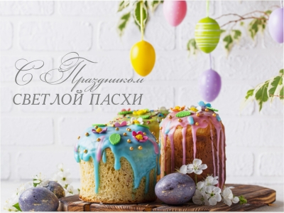 20 апреля – Светлое Христово Воскресение – Пасха