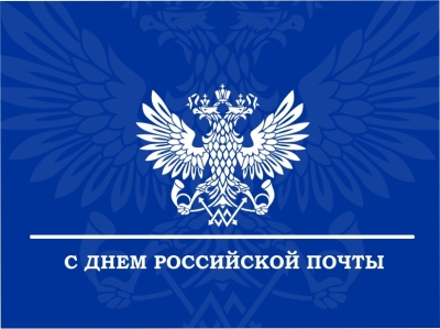 14 июля – День российской почты