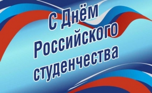 25 января – День российского студенчества (Татьянин День)