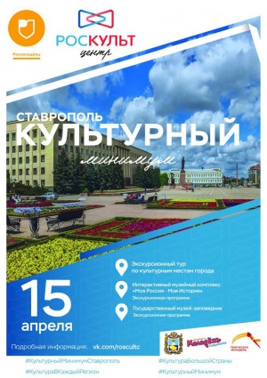 Ставрополье встречает «Культурный минимум»