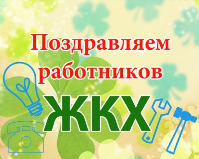 С днем работников бытового обслуживания населения и жилищно-коммунального хозяйства!