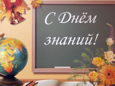 1 сентября – День знаний!