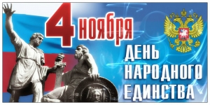 4 ноября – День народного единства