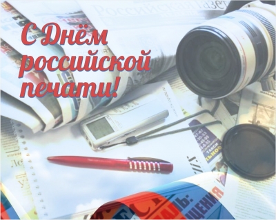 13 января – День российской печати