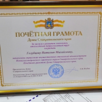 Вручение Почетной грамоты Думы Ставропольского края