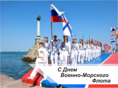 28 июля – День Военно-морского флота