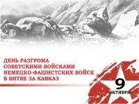 9 октября - День разгрома советскими войсками немецко-фашистских войск в битве за Кавказ