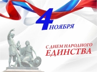 4 ноября - День народного единства
