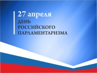 27 апреля – День российского парламентаризма
