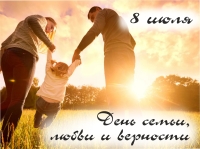 8 июля - День семьи, любви и верности