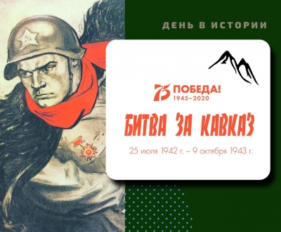 9 октября – День разгрома советскими войсками немецко-фашистских войск в битве за Кавказ