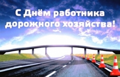 С Днём работников дорожного хозяйства!