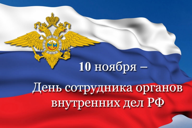 Поздравление Видео С Днем Сотрудника Внутренних Дел