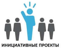 Упрощена процедура привлечения граждан к участию в инициативных проектах