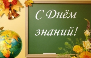 1 сентября – День знаний