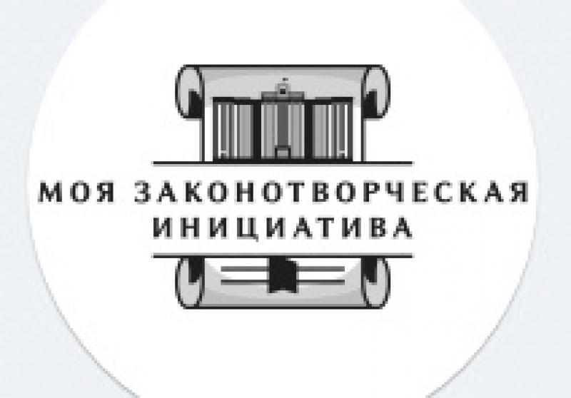 Всероссийский конкурс молодежи "Моя законотворческая инициатива"