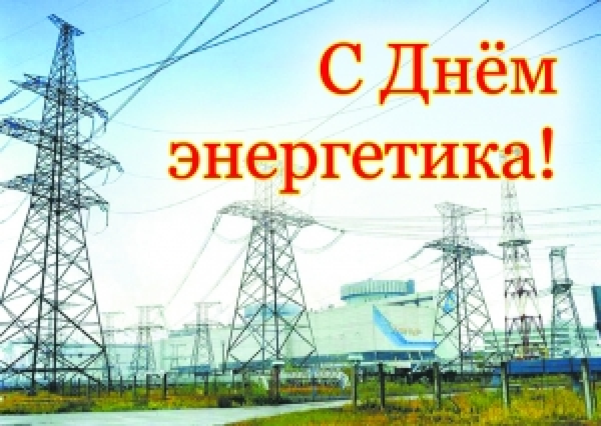 День энергетика украины поздравления День энергетика украины поздравления