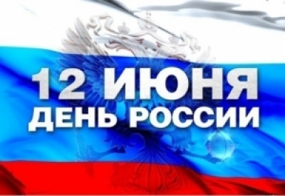 12 июня – День России