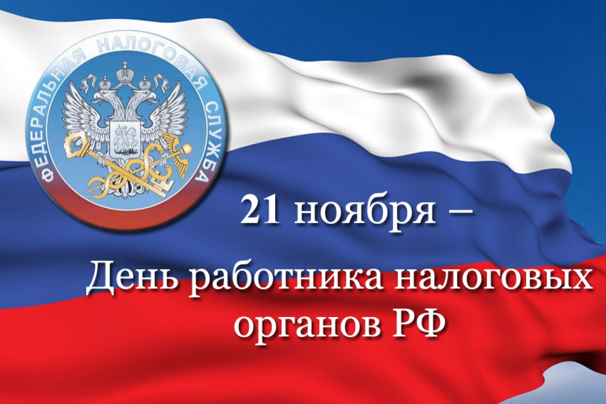 Поздравление с днем налогового работника от губернатора Поздравление с днем налогового работника от губернатора