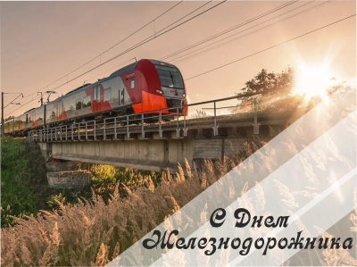 4 августа - День железнодорожника