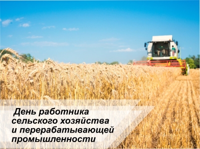 12 октября - День работника сельского хозяйства и перерабатывающей промышленности
