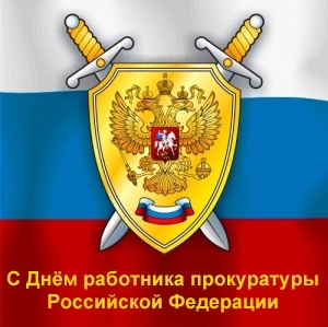 С Днём работника прокуратуры Российской Федерации!