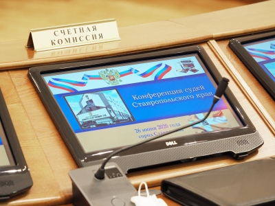 На Ставрополье сформированы новые составы органов судейского сообщества